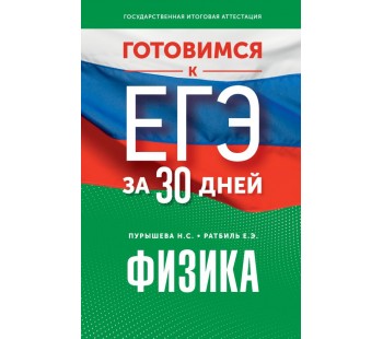 Готовимся к ЕГЭ за 30 дней. Физика