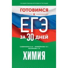 Готовимся к ЕГЭ за 30 дней. Химия