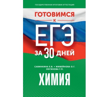 Готовимся к ЕГЭ за 30 дней. Химия