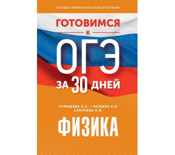 Готовимся к ОГЭ за 30 дней. Физика