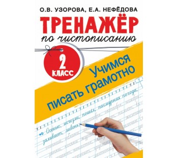 Тренажер по чистописанию. 2 класс. Учимся писать грамотно