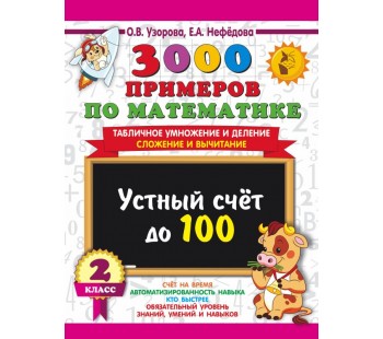 3000 примеров по математике. 2 класс. Устный счет до 100. Табличное умножение и деление, сложение