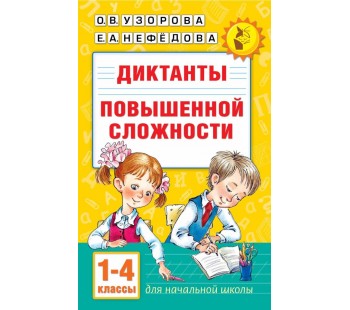 Диктанты повышенной сложности 1-4 классы