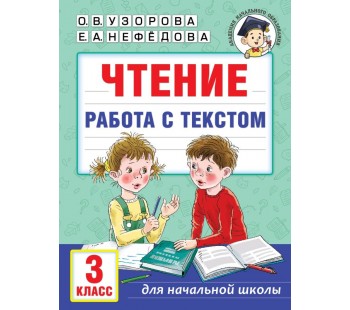 Чтение Работа с текстом 3 класс