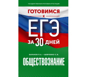 Готовимся к ЕГЭ за 30 дней. Обществознание