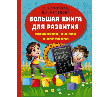 Большая книга развития мышления, логики и внимания