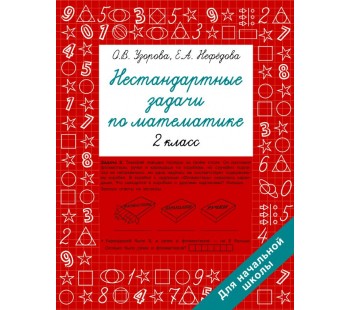 Нестандартные задачи по математике. 2 класс