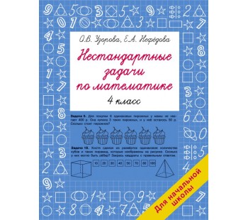 Нестандартные задачи по математике. 4 класс