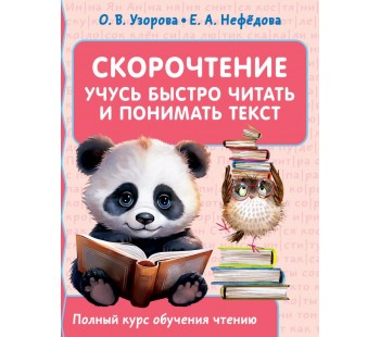 Полный курс обучения чтению. Скорочтение. Учусь быстро читать и понимать текст