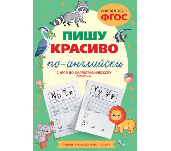 Лучшие тренажеры по письму. Пишу красиво по-английски: с нуля до каллиграфического почерка