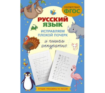 Лучшие тренажеры по письму. Русский язык. Исправляем плохой почерк и пишем аккуратно