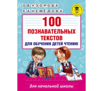 100 познавательных текстов для обучения чтению