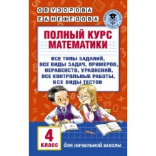 Полный курс математики. 4 класс