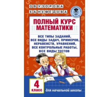 Полный курс математики. 4 класс