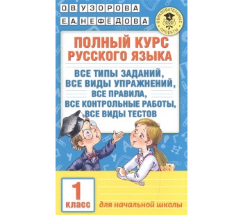 Полный курс русского языка. 1 класс. Все типы заданий, все виды упражнений, все правила, все контрольные работы, все виды тестов