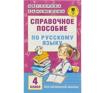 Справочное пособие по русскому языку. 4 класс