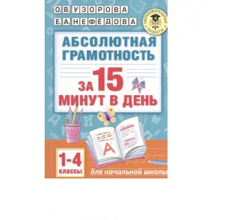 Абсолютная грамотность за 15 минут в день. 1-4 классы