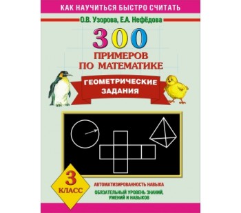 300 примеров по математике. Геометрические задания. 3 класс