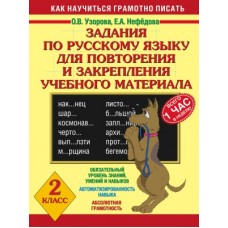 Задания по русскому языку для повторения и закрепления учебного материала. 2 класс