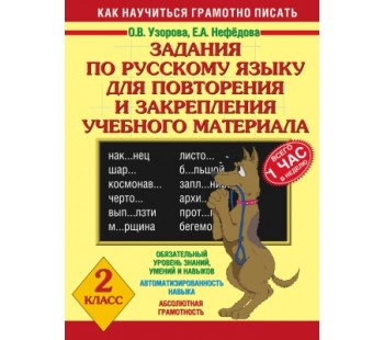 Задания по русскому языку для повторения и закрепления учебного материала. 2 класс