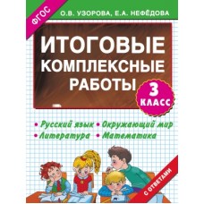 Итоговые комплексные работы. 3 класс