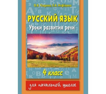 Русский язык. Уроки развития речи. 4 класс