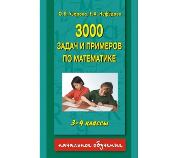 3000 задач и примеров по математике. 3-4 классы