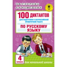 Русский язык. 4 класс. 100 диктантов для подготовки к всероссийской проверочной работе