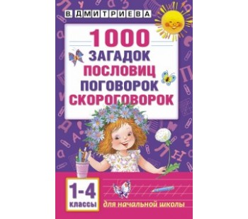 1000 загадок, пословиц, поговорок, скороговорок. 1-4 классы