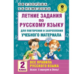 Летние задания по русскому языку для повторения. Все правила русского языка. 2 класс