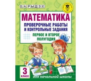 Математика. 3 класс. Проверочные работы и контрольные задания. Первое и второе полугодия