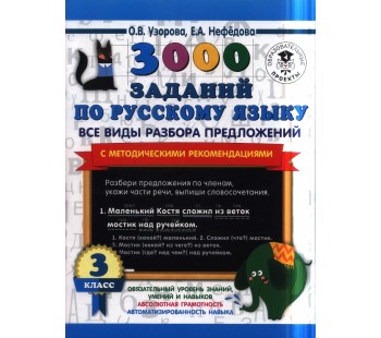 3000 заданий по русскому языку. Все виды разбора предложений. С методическими рекомендациями. 3 класс