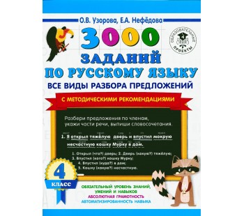 3000 заданий по русскому языку. Все виды разбора предложений. С методическими рекомендациями. 4 класс