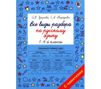 Все виды разбора по русскому языку. 1-4 классы