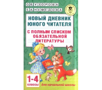 Новый дневник юного читателя. С полным списком полной обязательной литературы. 1-4 классы