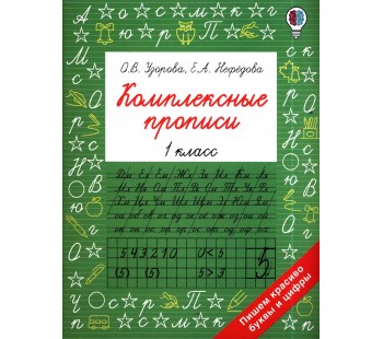 Комплексные прописи. 1 класс