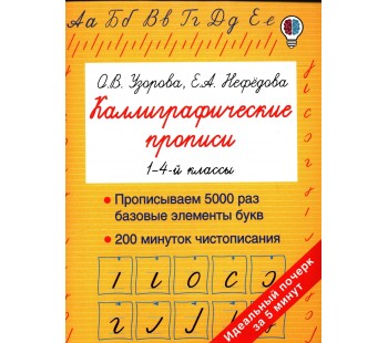 Каллиграфические прописи. 1-4 классы