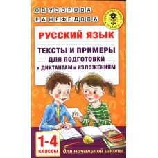 Русский язык. Тексты и примеры для подготовки к диктантам и изложениями. 1-4 классы