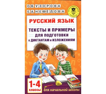 Русский язык. Тексты и примеры для подготовки к диктантам и изложениями. 1-4 классы