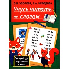 Быстрый курс подготовки к школе. Учусь читать по слогам