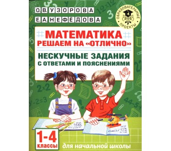 Математика. Решаем на "отлично". Нескучные задания с ответами и пояснениями. 1-4 классы