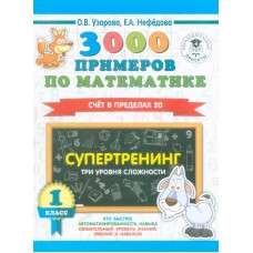 3000 примеров по математике. Супертренинг. Три уровня сложности. Счет в пределах 20. 1 класс