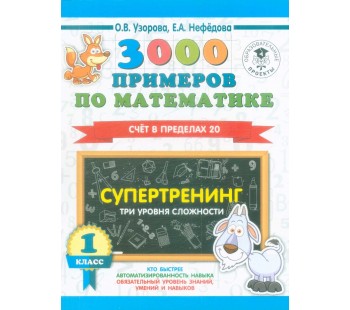 3000 примеров по математике. Супертренинг. Три уровня сложности. Счет в пределах 20. 1 класс