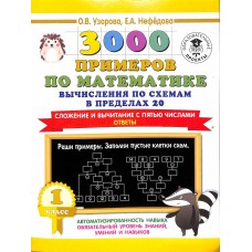 3000 примеров по математике. Вычисления по схемам в пределах 20. Сложение и вычитание с пятью числами. Ответы. 1 класс