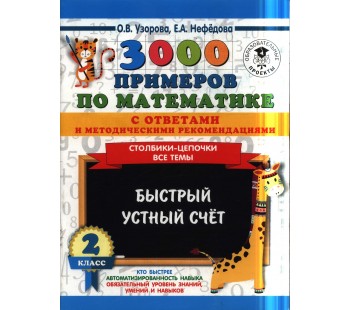 3000 примеров по математике с ответами и методическими рекомендациями. Столбики-цепочки. Все темы. Быстрый устный счёт. 2 класс