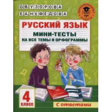 Русский язык. Мини-тесты на все темы и орфограммы. 4 класс