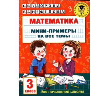 Математика. Мини-примеры на все темы школьного курса. 3 класс