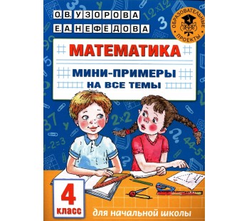 Математика. Мини-примеры на все темы школьного курса. 4 класс