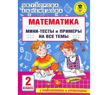 Математика. Мини-тесты и примеры на все темы школьного курса. 2 класс