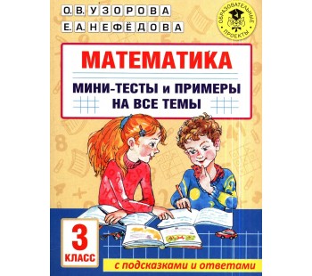 Математика. Мини-тесты и примеры на все темы школьного курса. 3 класс